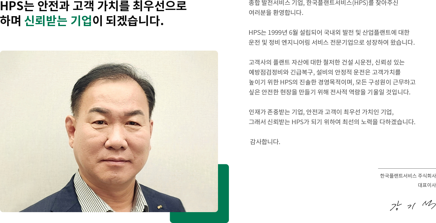 HPS CEO 인사말