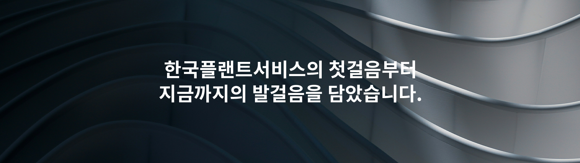 HPS 연혁 Banner
