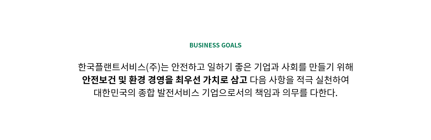 안전보건 및 환경경영