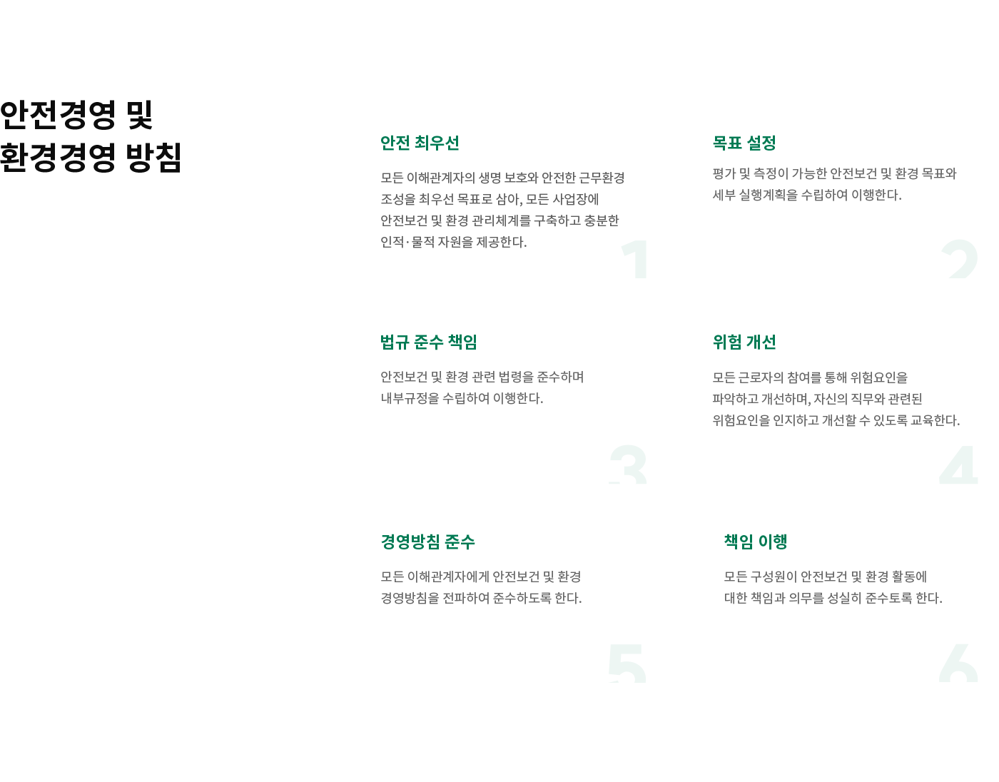 안전보건 및 환경경영_방침