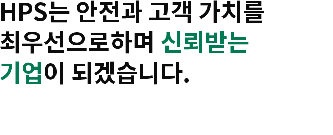 HPS CEO 인사말