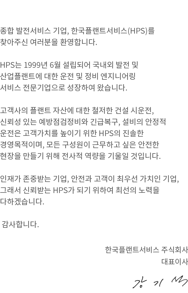 HPS CEO 인사말