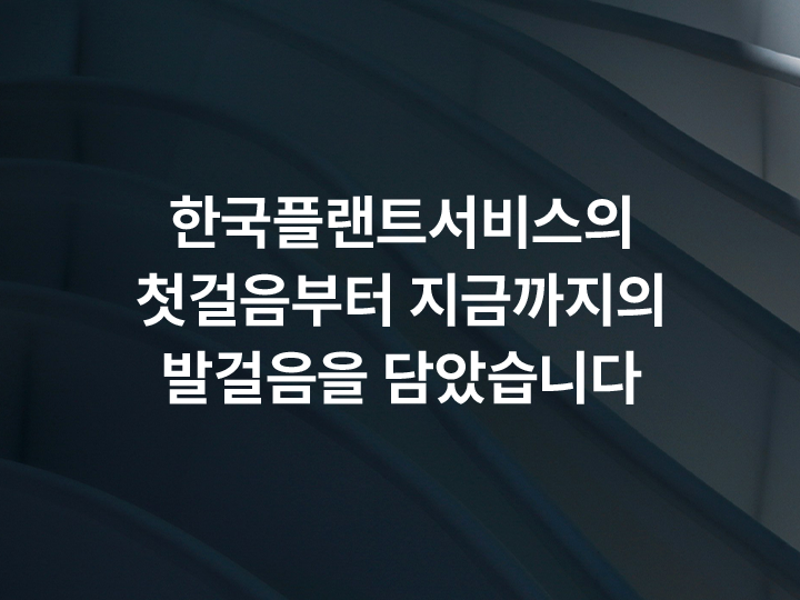 HPS 연혁 Banner