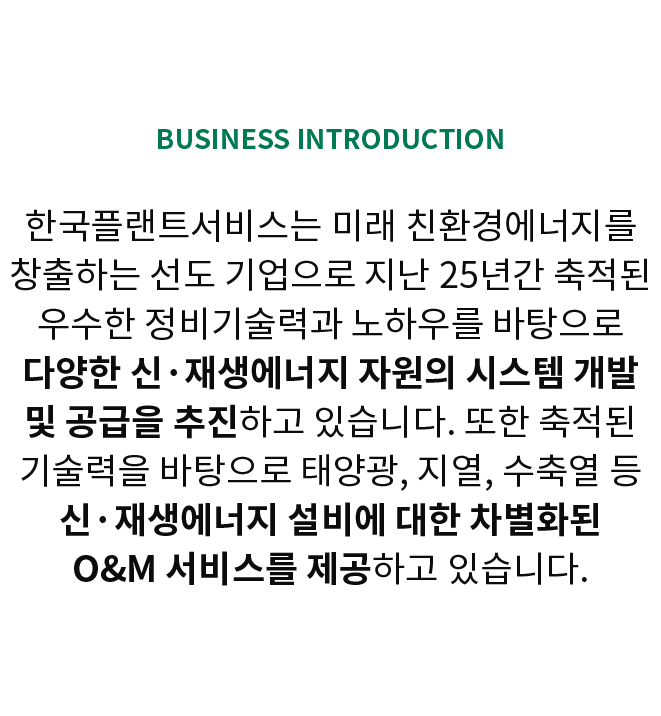 신재생에너지사업