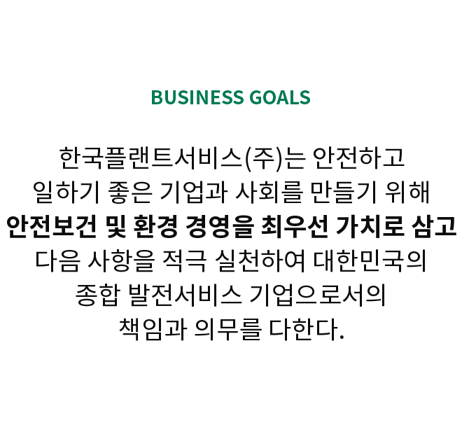 안전보건 및 환경경영
