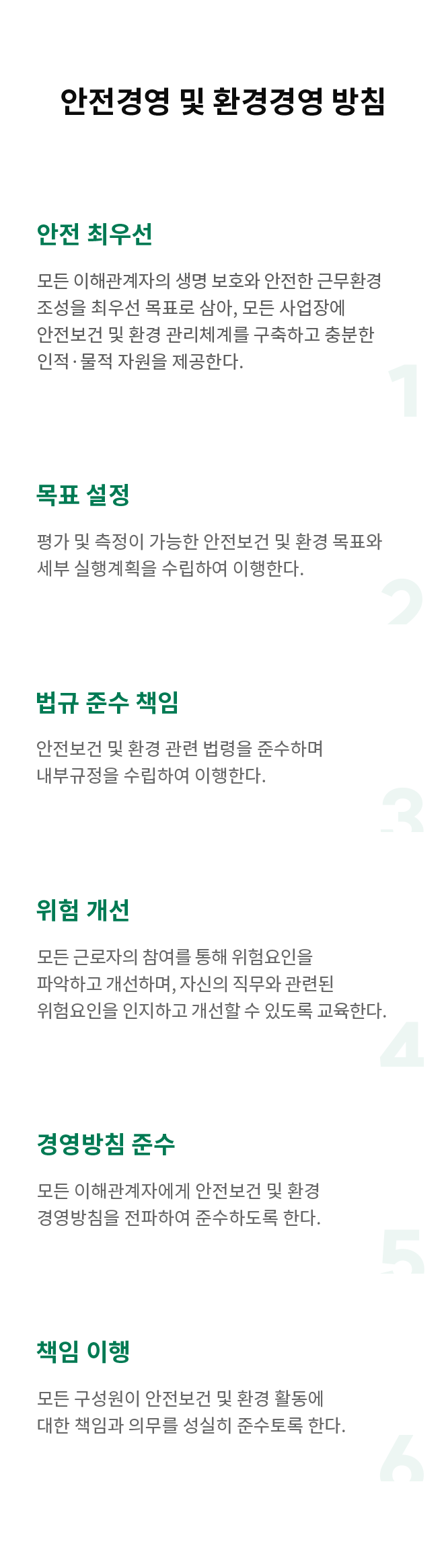 안전보건 및 환경경영_방침
