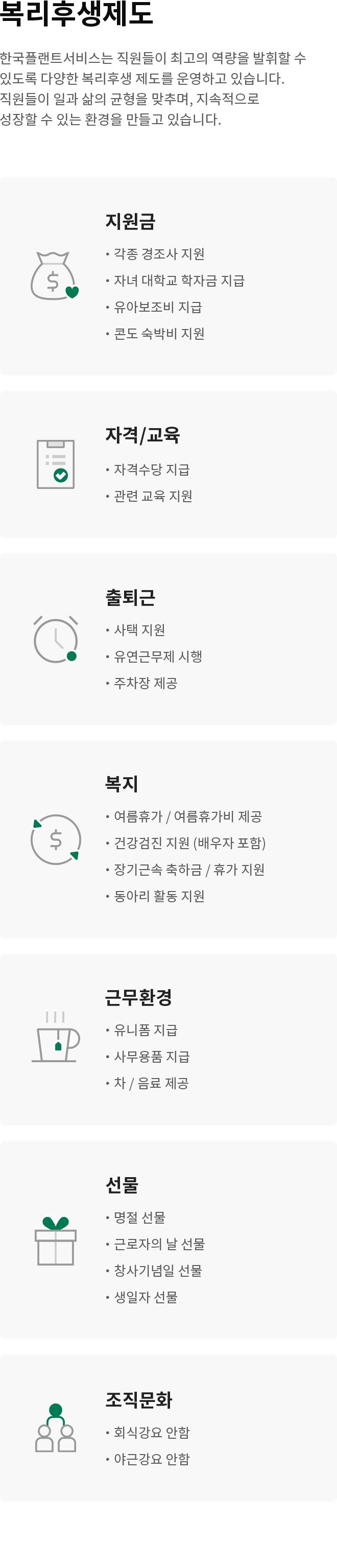 HPS 복리후생제도